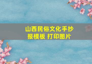 山西民俗文化手抄报模板 打印图片